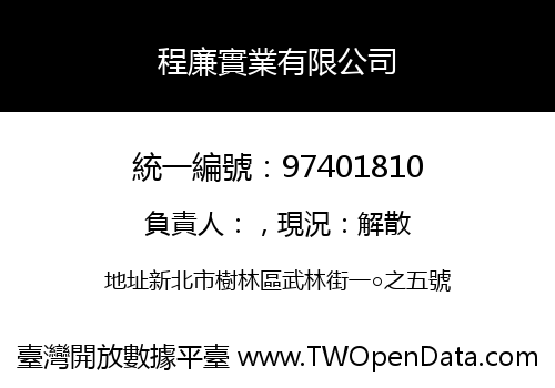 程廉實業有限公司
