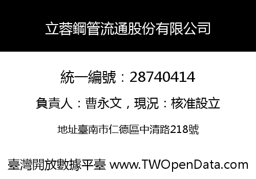 立蓉鋼管流通股份有限公司