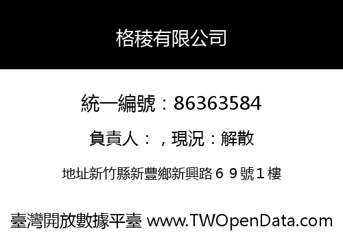 格稜有限公司