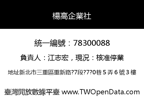 楊高企業社