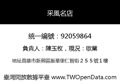 釆風名店