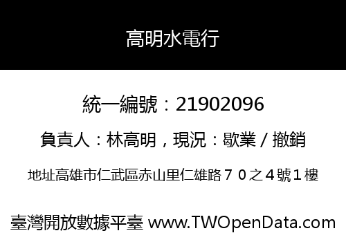 高明水電行