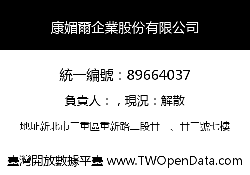 康媚爾企業股份有限公司