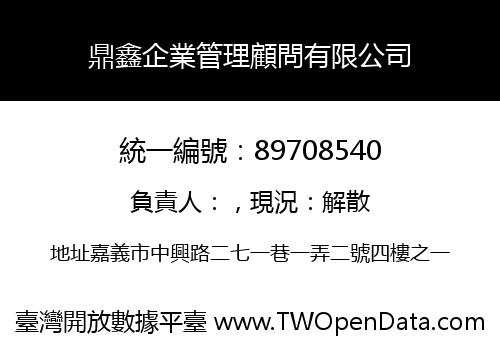 鼎鑫企業管理顧問有限公司