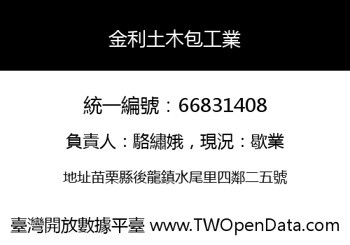 金利土木包工業
