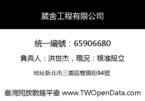 葳舍工程有限公司