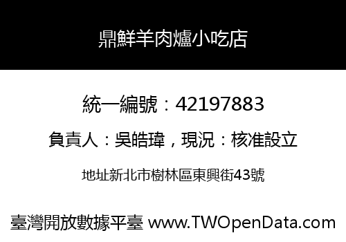 鼎鮮羊肉爐小吃店