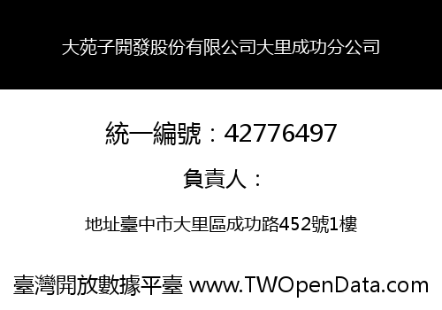 大苑子開發股份有限公司大里成功分公司