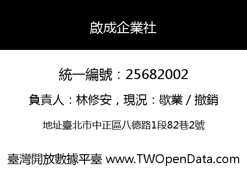 啟成企業社