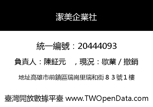 潔美企業社