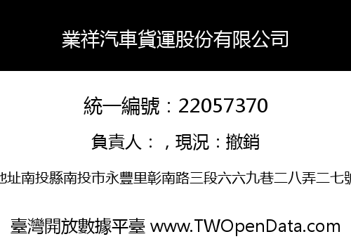 業祥汽車貨運股份有限公司
