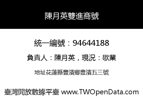 陳月英雙進商號