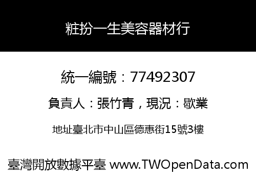 粧扮一生美容器材行