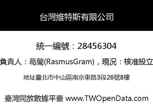 台灣維特斯有限公司