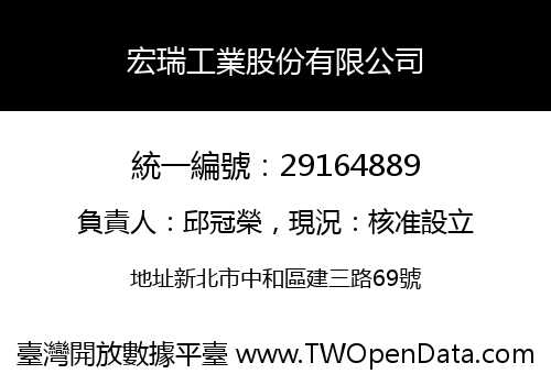 宏瑞工業股份有限公司