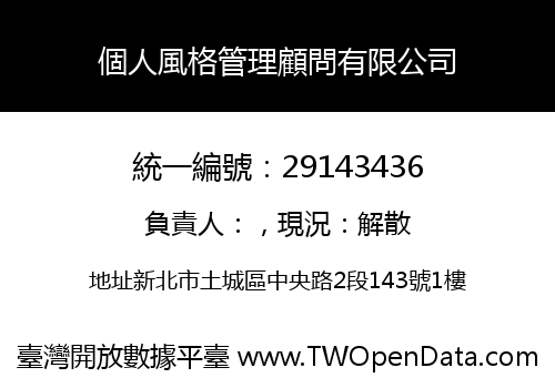 個人風格管理顧問有限公司