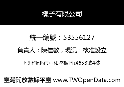 樣子有限公司