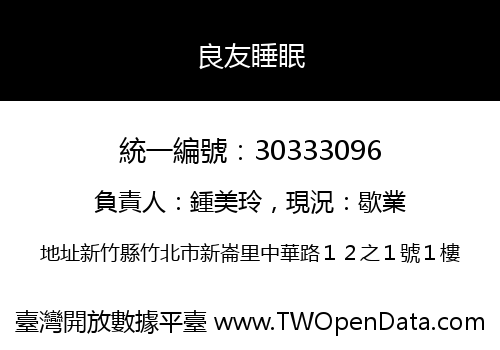 良友睡眠