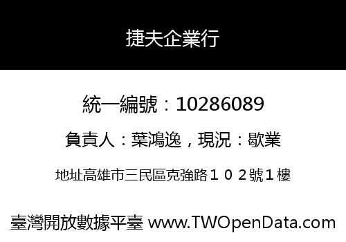 捷夫企業行