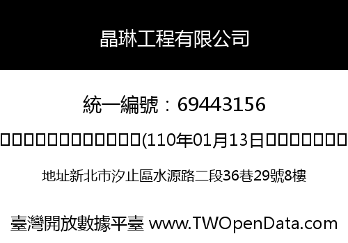 晶琳工程有限公司