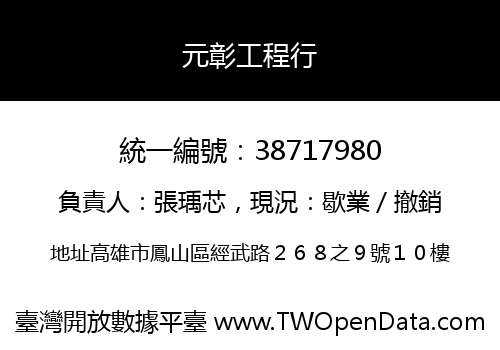 元彰工程行