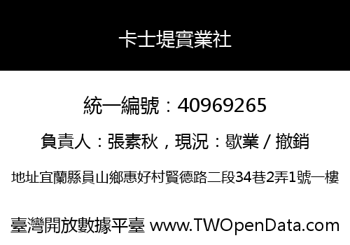卡士堤實業社