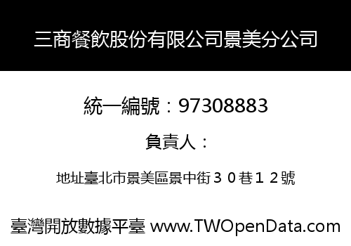 三商餐飲股份有限公司景美分公司
