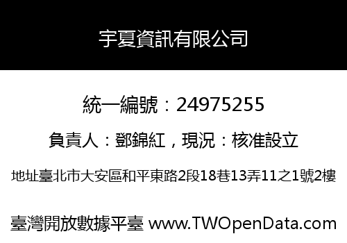 宇夏資訊有限公司