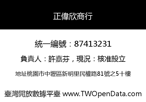 正偉欣商行