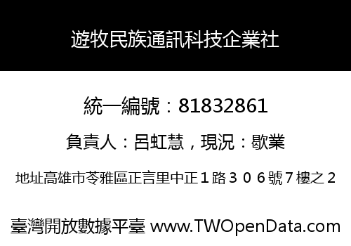 遊牧民族通訊科技企業社