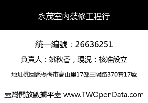 永茂室內裝修工程行
