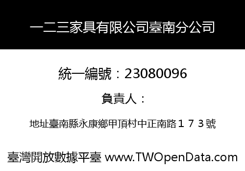一二三家具有限公司臺南分公司