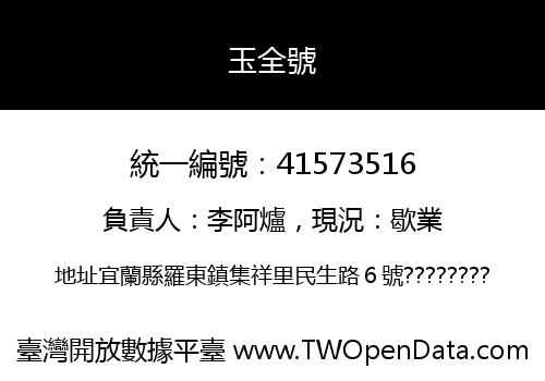 玉全號