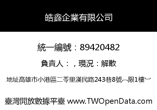 皓鑫企業有限公司