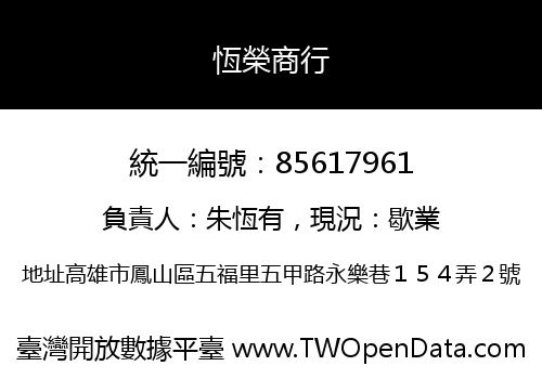恆榮商行