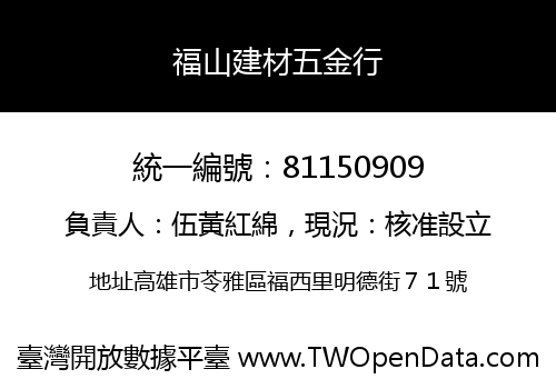 福山建材五金行