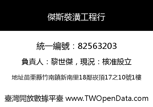 傑斯裝潢工程行
