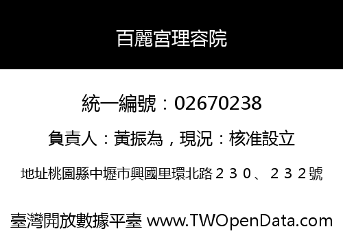 百麗宮理容院