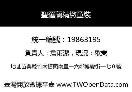聖羅蘭精緻童裝