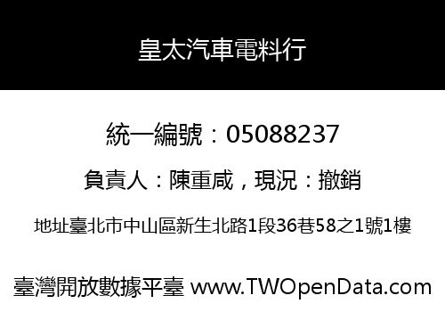 皇太汽車電料行