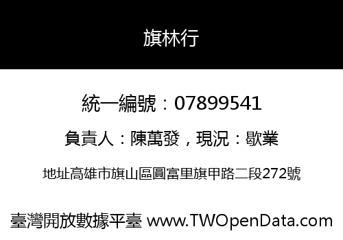 旗林行