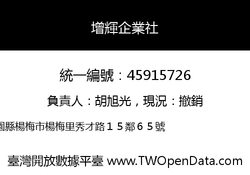 增輝企業社