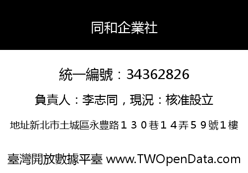 同和企業社