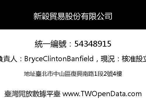 新穀貿易股份有限公司