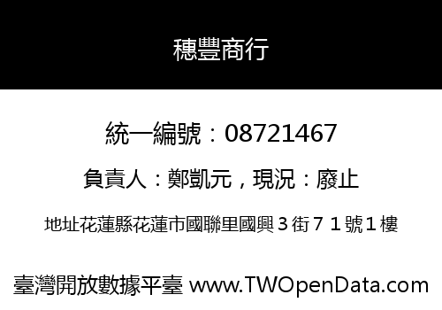 穗豐商行