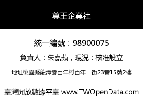 尊王企業社