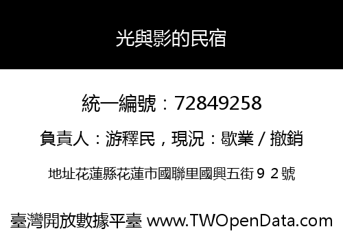 光與影的民宿