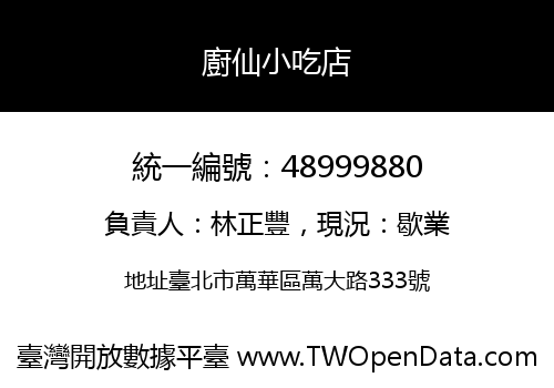 廚仙小吃店