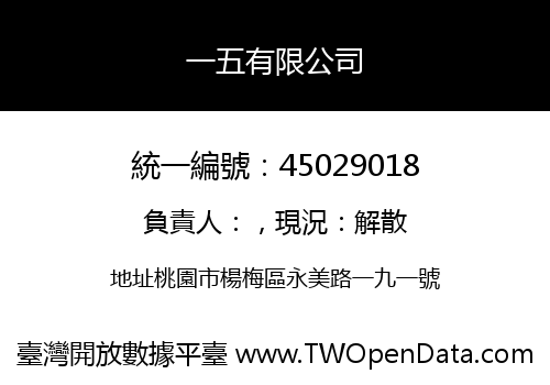 一五有限公司