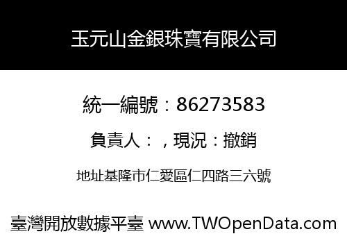 玉元山金銀珠寶有限公司